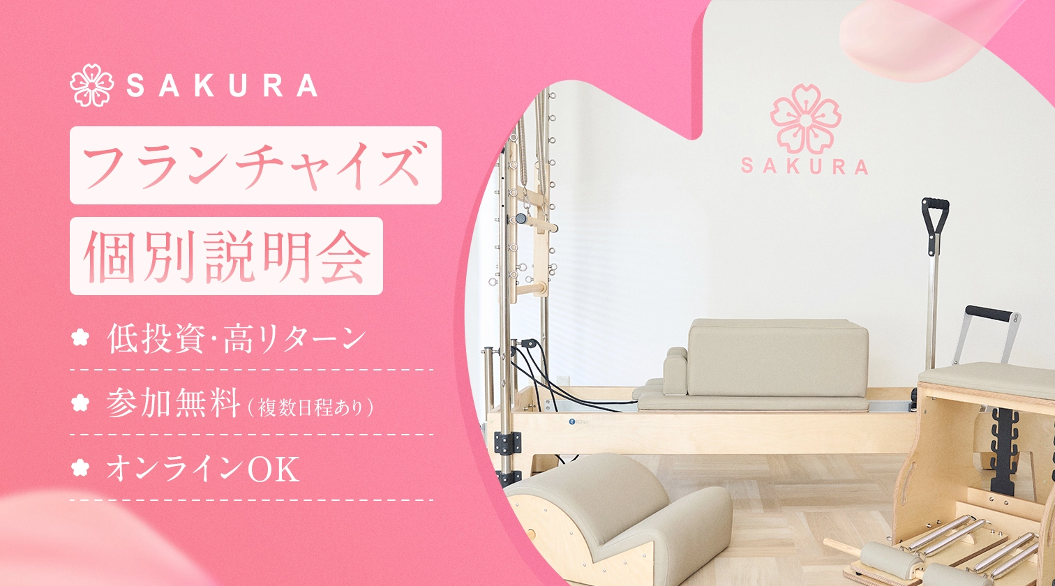フランチャイズ個別説明会