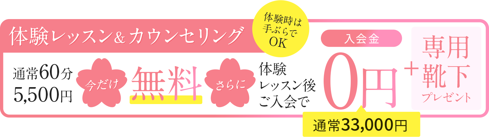 【体験レッスン&カウンセリング】通常6分5,500円のところ…今だけ「無料」！さらに体験レッスン後のご入会で「入会金0円」「専用靴下プレゼント」