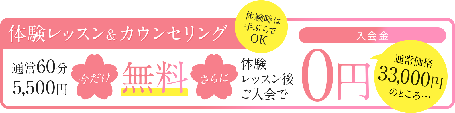 【体験レッスン&カウンセリング】通常6分5,500円のところ…今だけ「無料」！さらに体験レッスン後のご入会で「入会金0円」