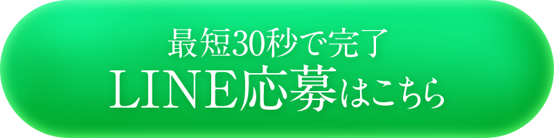 最短30秒で完了！LINE応募はこちら
