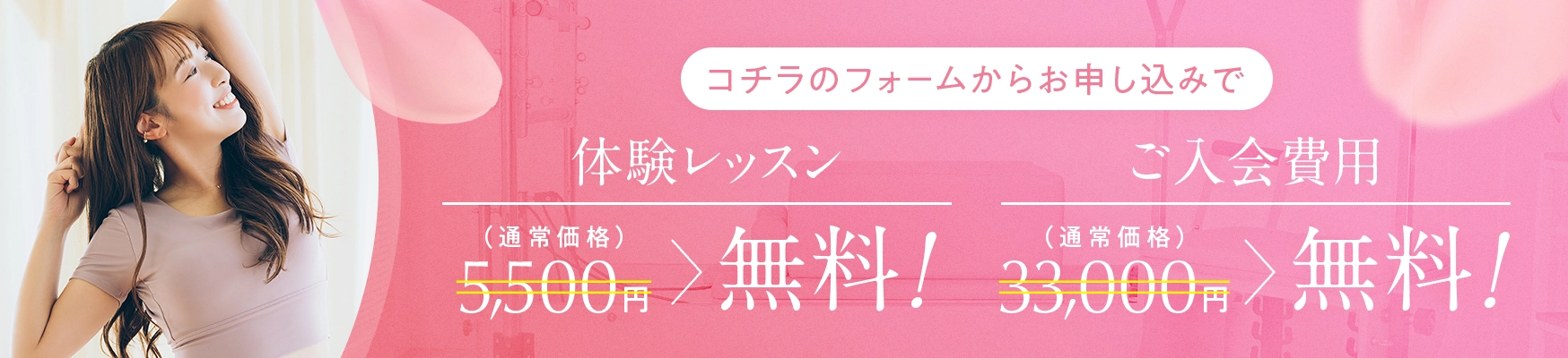 [コチラのフォームからお申し込みで]体験レッスン：¥5,500→無料！ご入会費用：¥33,000→無料！