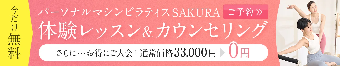 【今だけ無料】無料体験＆カウンセリング ご予約はコチラ