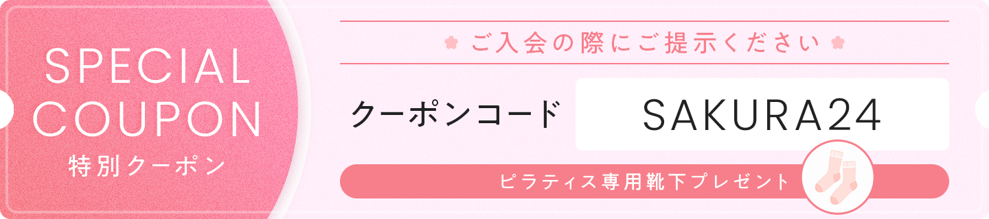 [特別クーポン]ご入会の際にご提示で【ピラティス専用靴下をプレゼント】