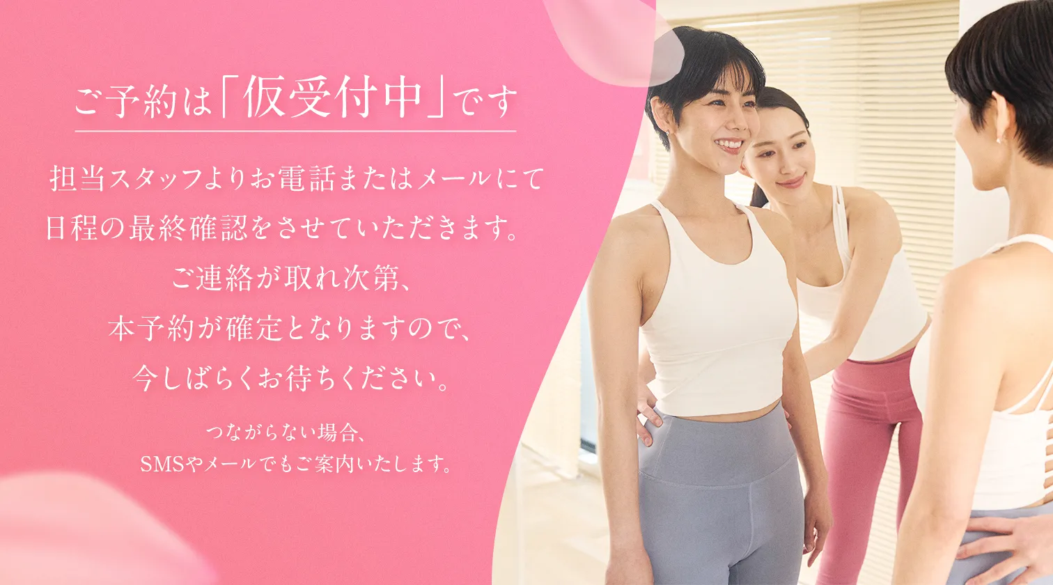 ご予約は「仮予約中」です