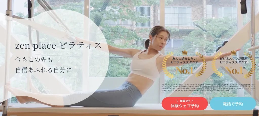 zenplace-ピラティススタジオのトップページ画像
