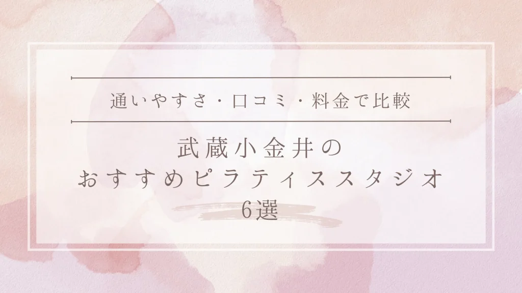武蔵小金井のおすすめピラティススタジオ6選