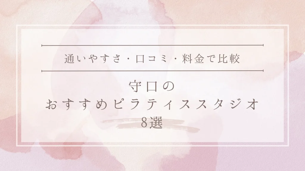 守口のおすすめピラティススタジオ8選