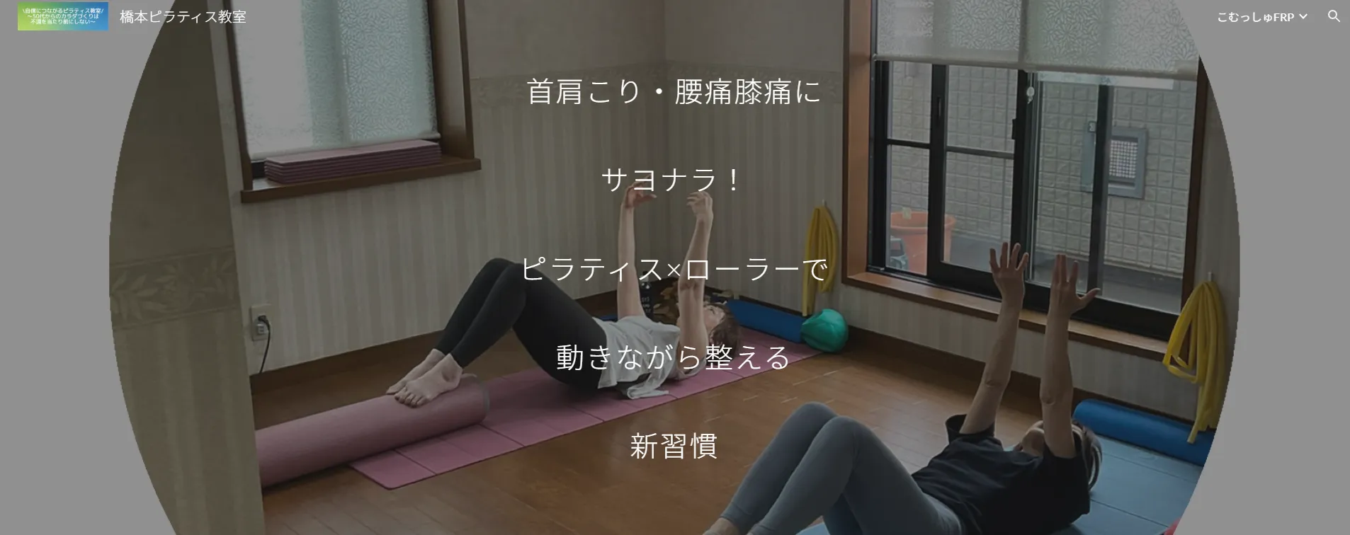橋本ピラティス教室の内観