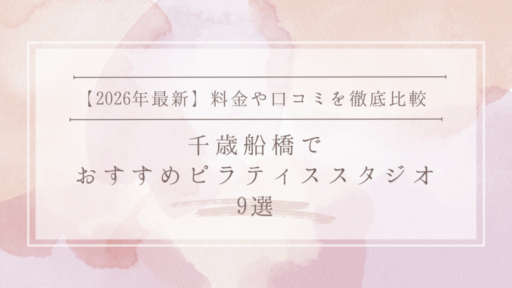 千歳船橋のおすすめピラティススタジオ6選
