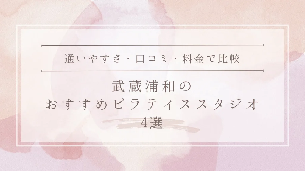 武蔵浦和のおすすめピラティススタジオ4選