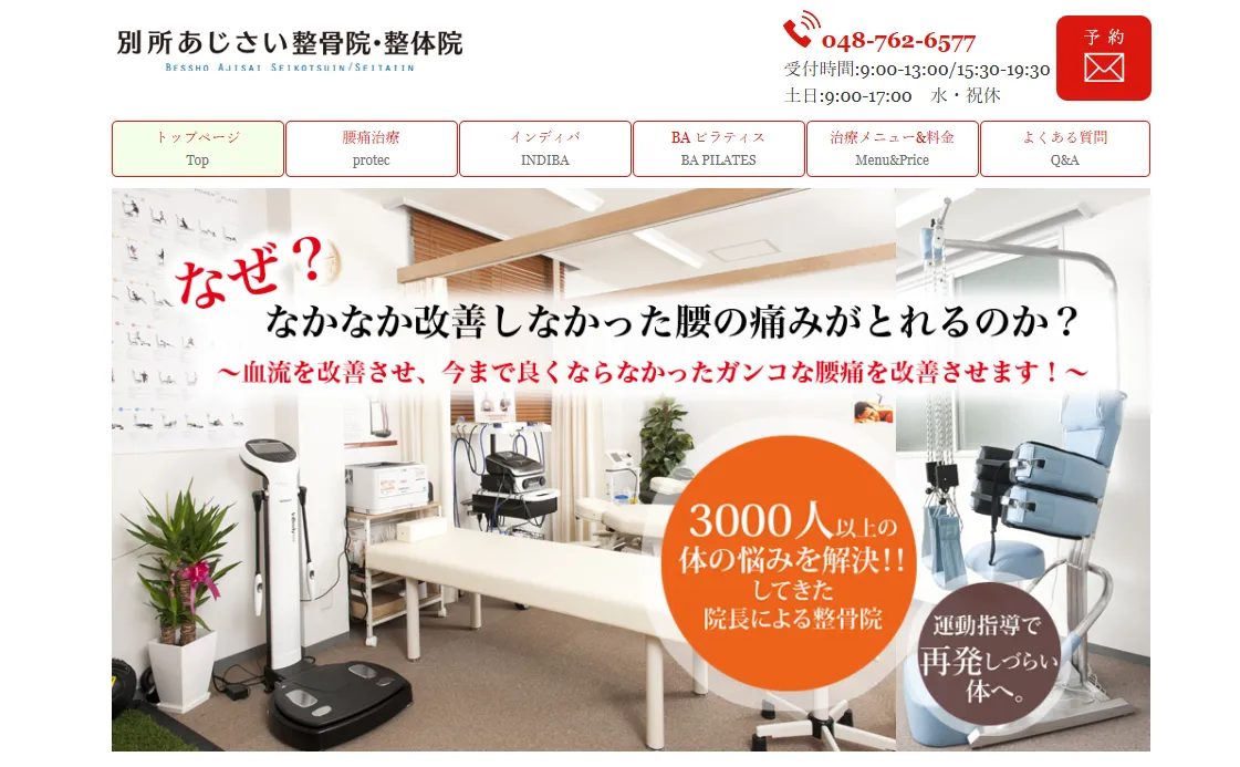 別所あじさい整骨院・整体院の内観