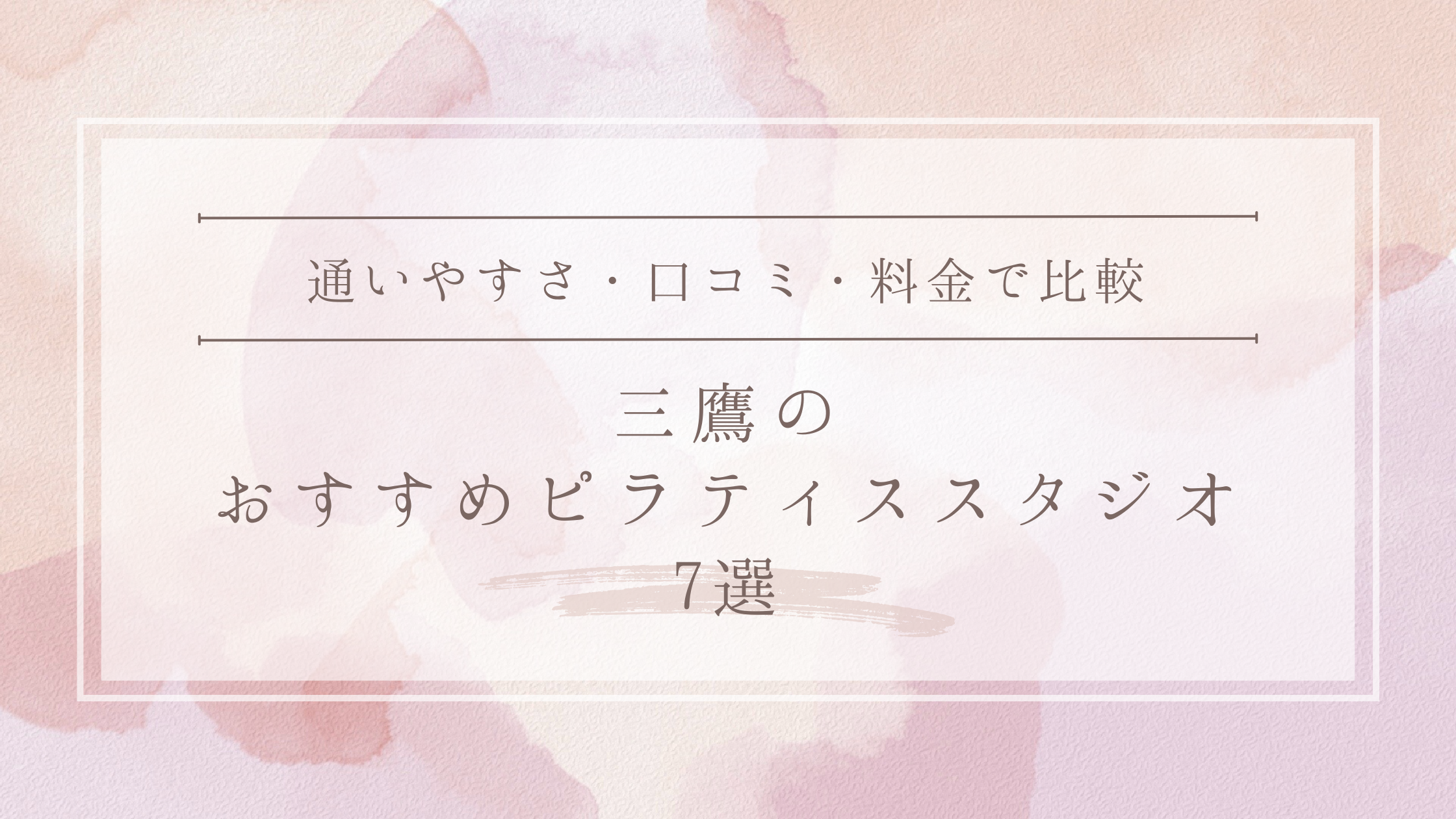 【駅近＆通いやすい】三鷹のおすすめピラティススタジオ7選