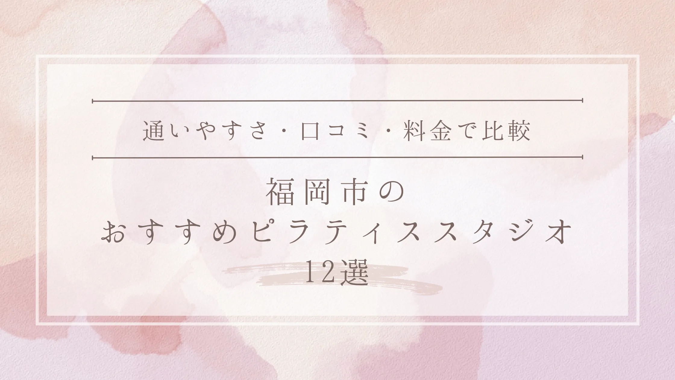 福岡市のおすすめピラティススタジオ12選