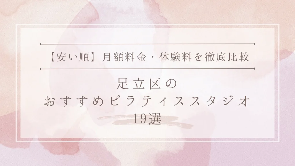 【安い＆通いやすい】北千住・足立区のピラティススタジオおすすめ19選