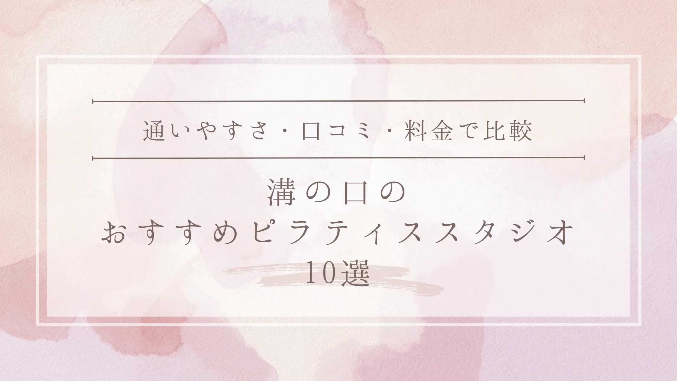 溝の口のおすすめピラティススタジオ10選