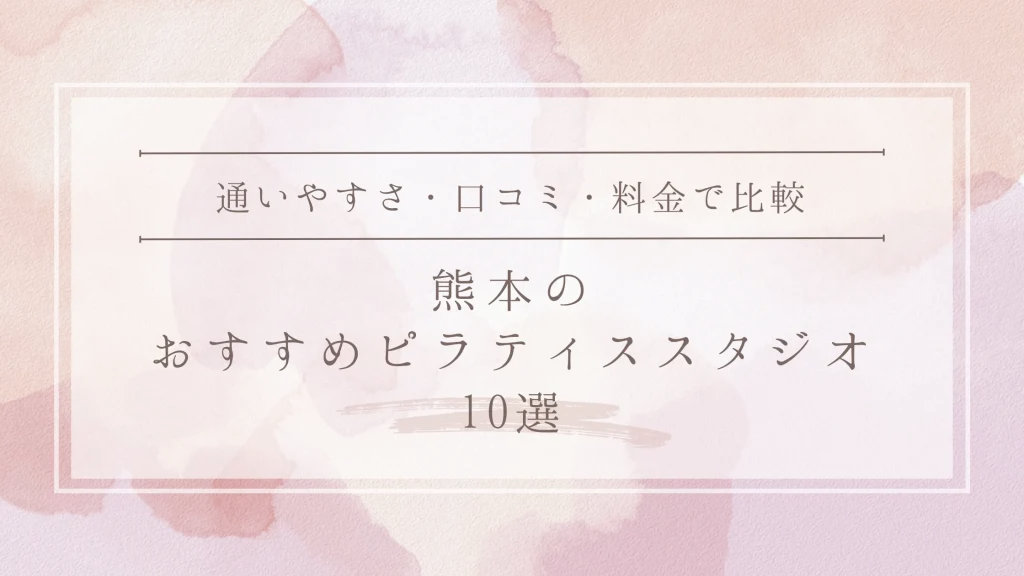 熊本市のおすすめピラティススタジオ10選