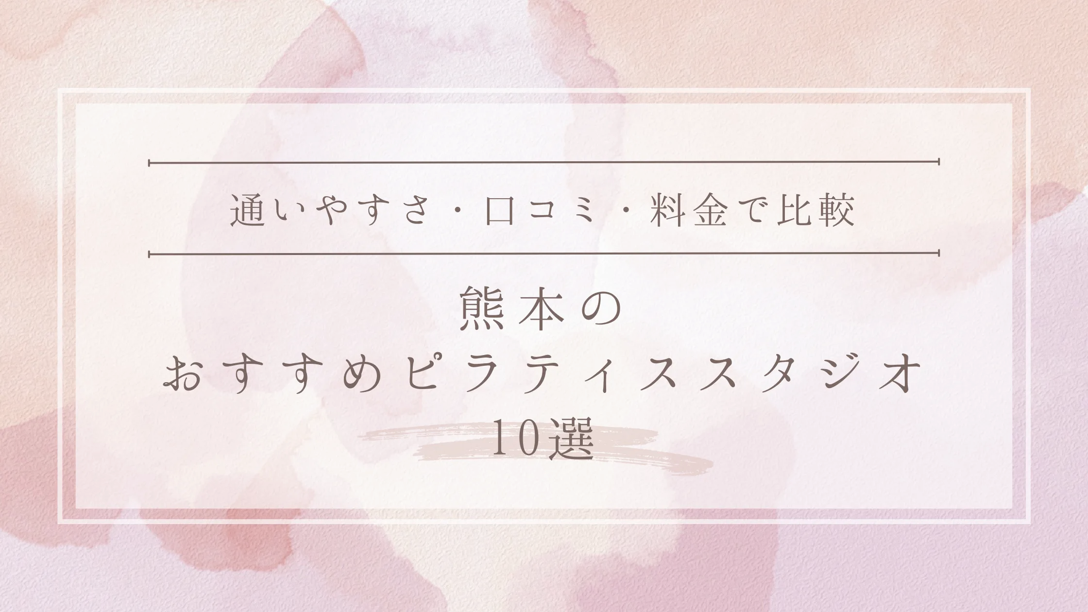 熊本市のおすすめピラティススタジオ10選