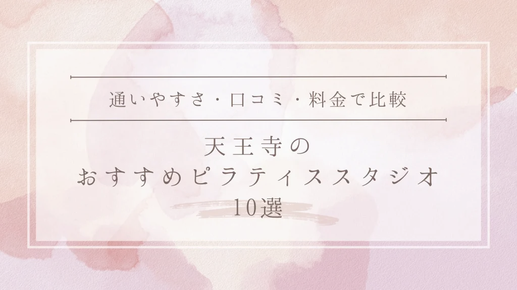 天王寺のおすすめピラティススタジオ10選