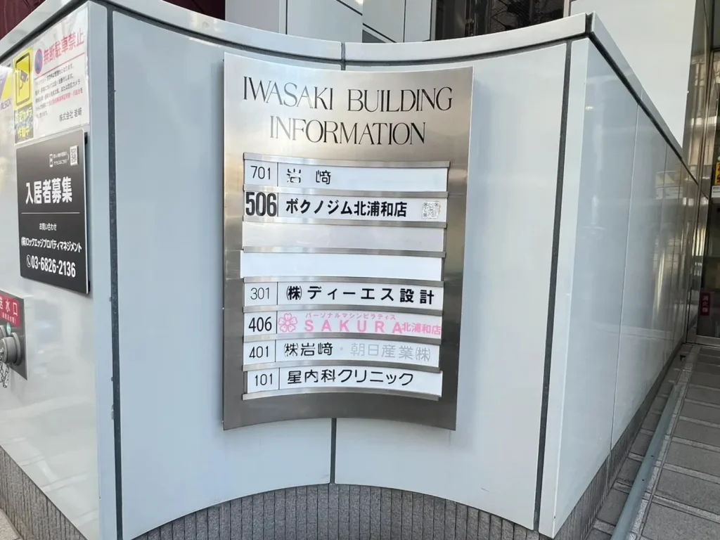 パーソナルマシンピラティスSAKURA北浦和店の看板画像