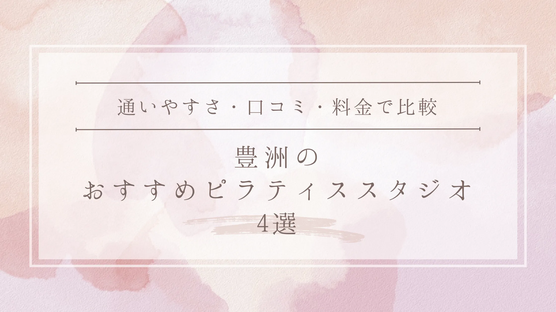 豊洲のおすすめピラティススタジオ4選