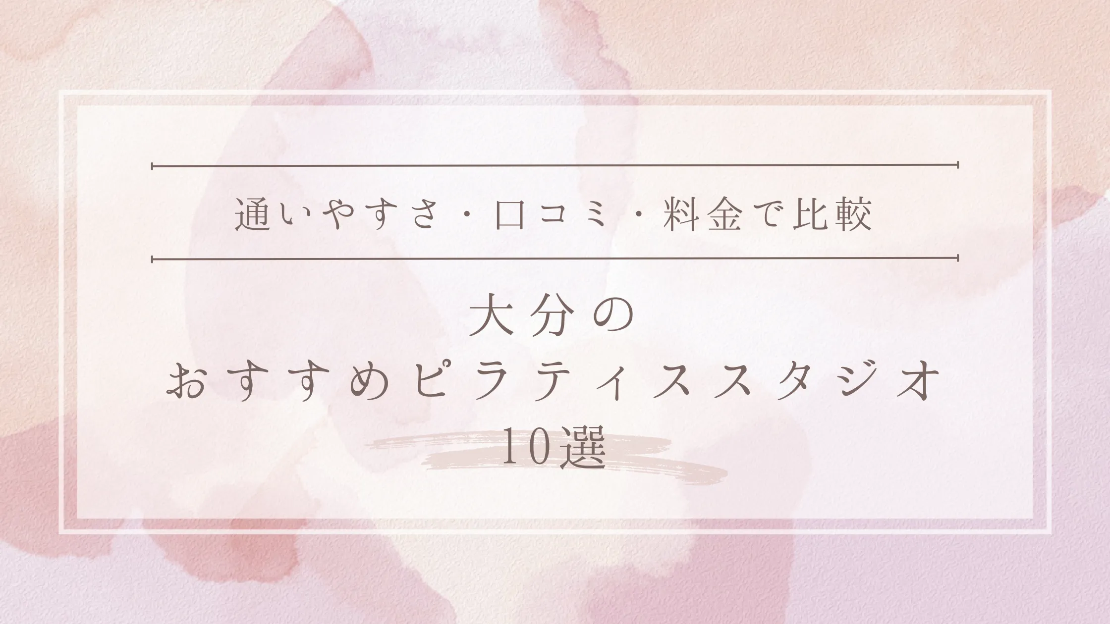 大分のおすすめピラティススタジオ10選