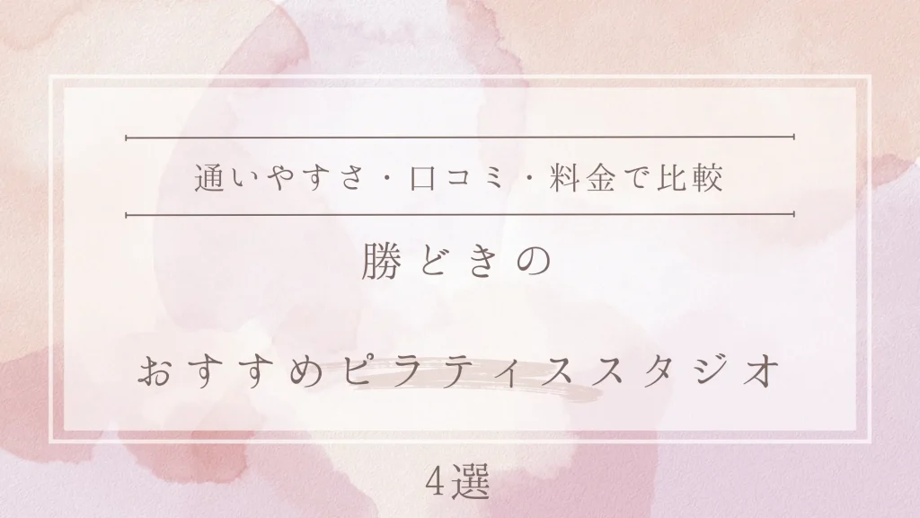 勝どきのおすすめピラティススタジオ4選