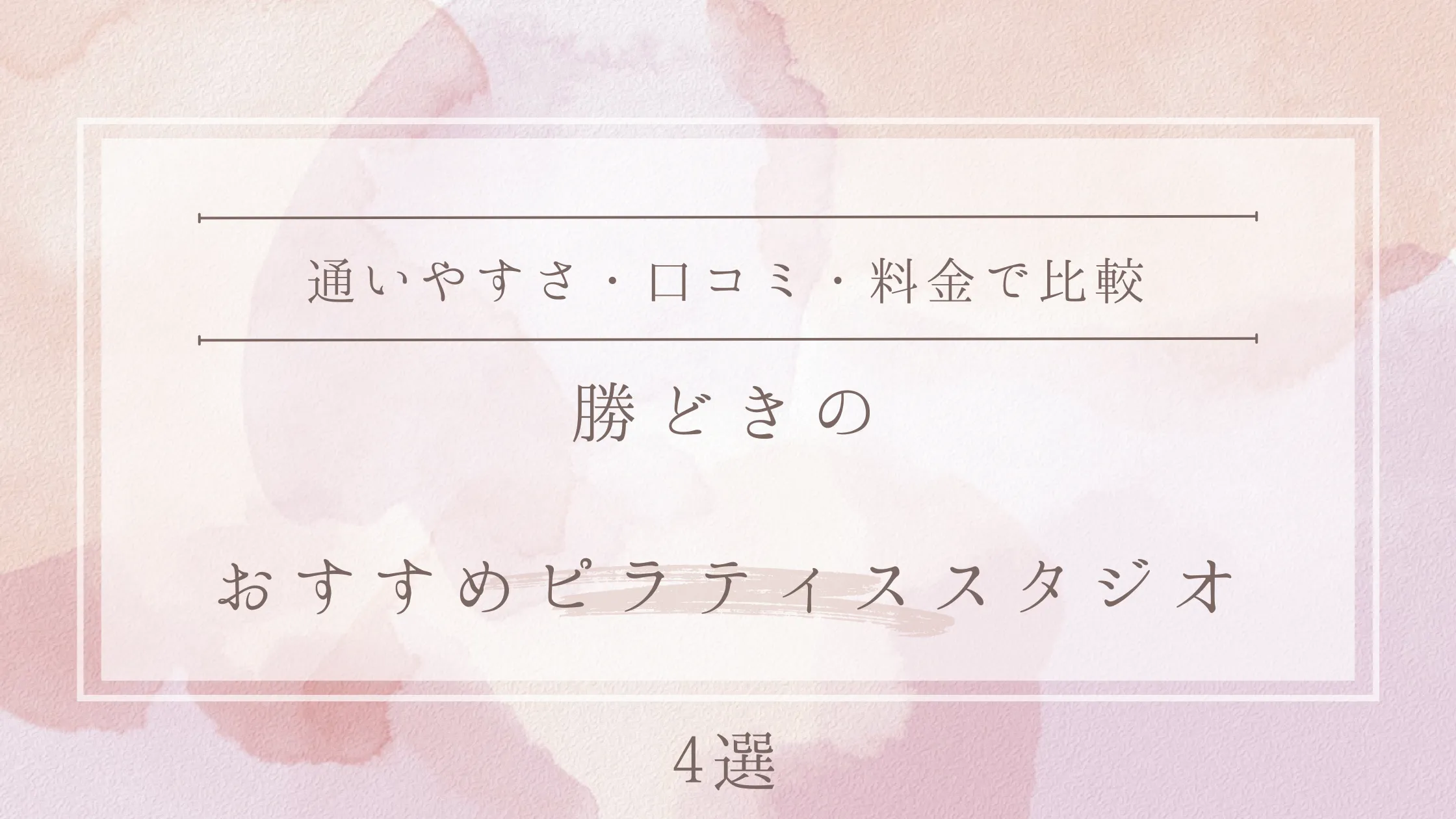 勝どきのおすすめピラティススタジオ4選