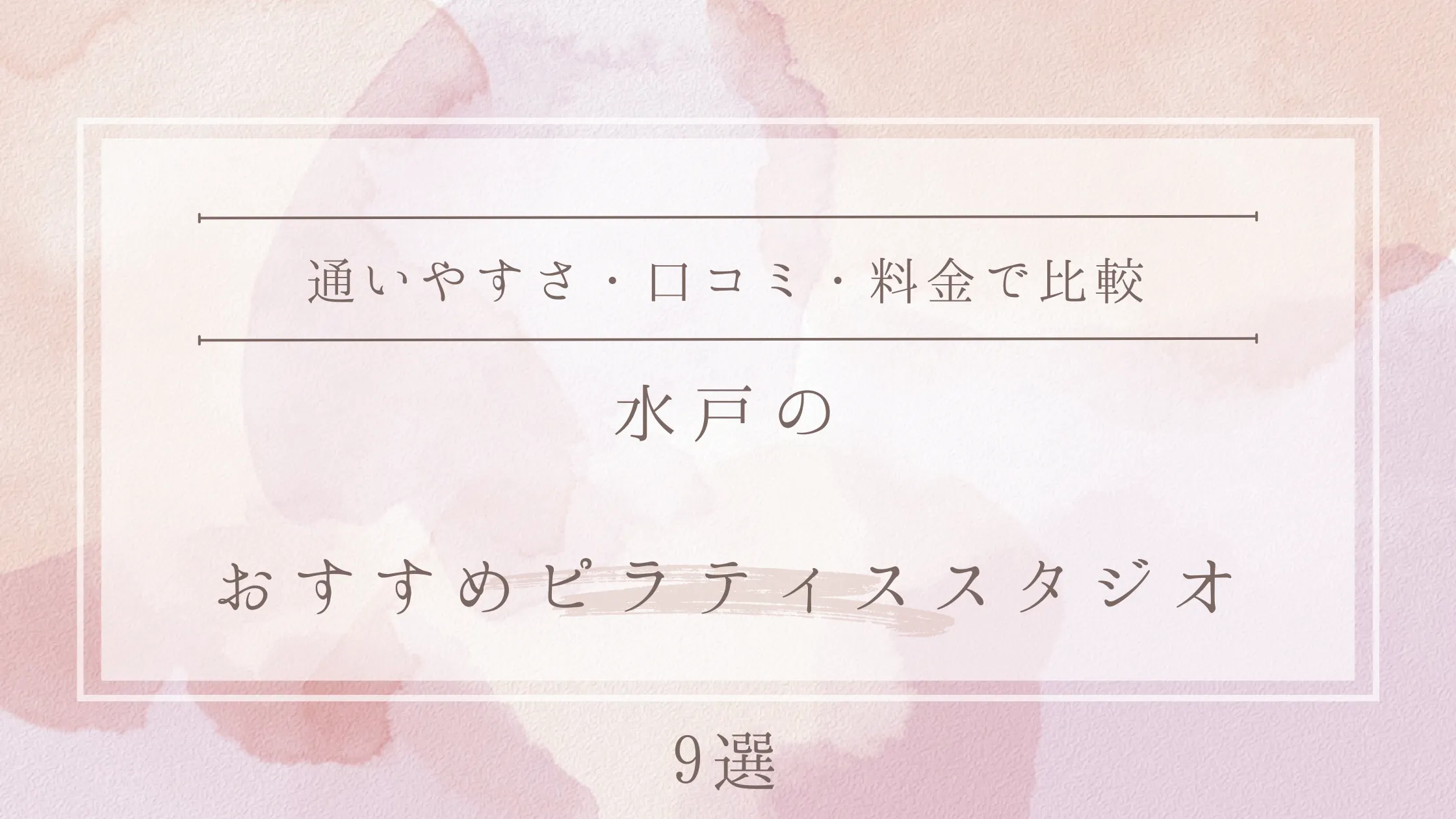 水戸のおすすめピラティススタジオ9選