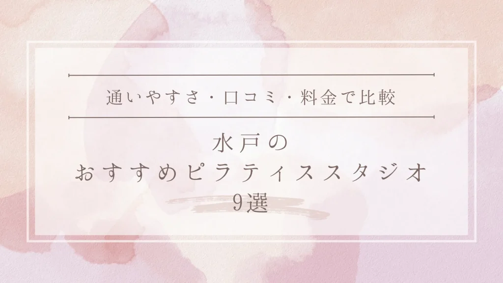 水戸のおすすめピラティススタジオ9選
