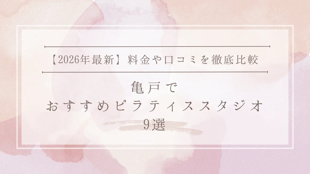 亀戸のおすすめピラティススタジオ6選