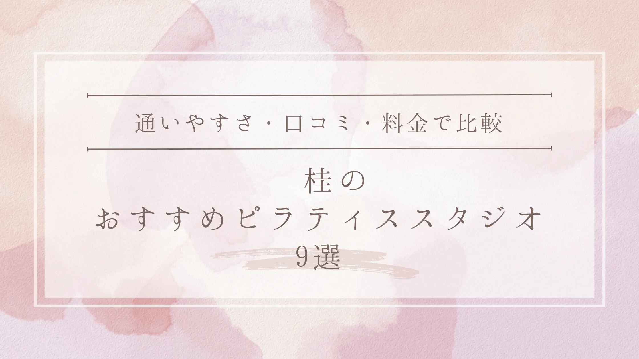 桂のおすすめピラティススタジオ9選