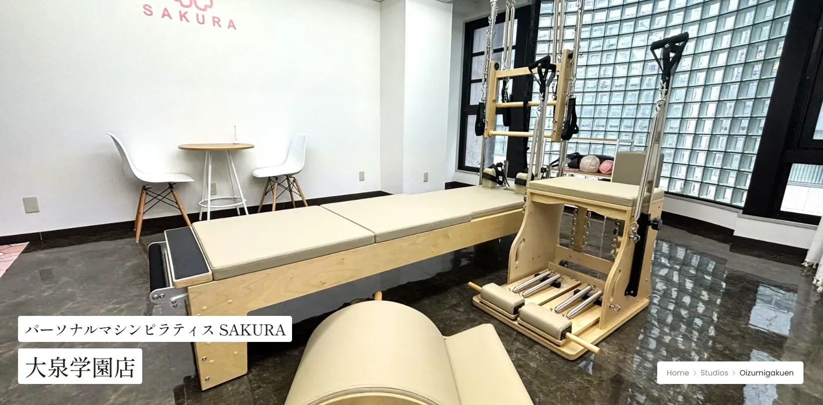 パーソナルマシンピラティスSAKURA 大泉学園店の内観