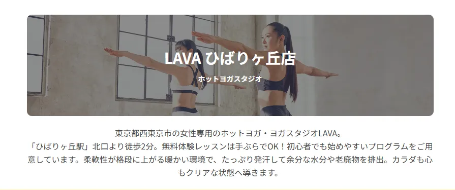 ホットヨガスタジオLAVA ひばりヶ丘店の内観