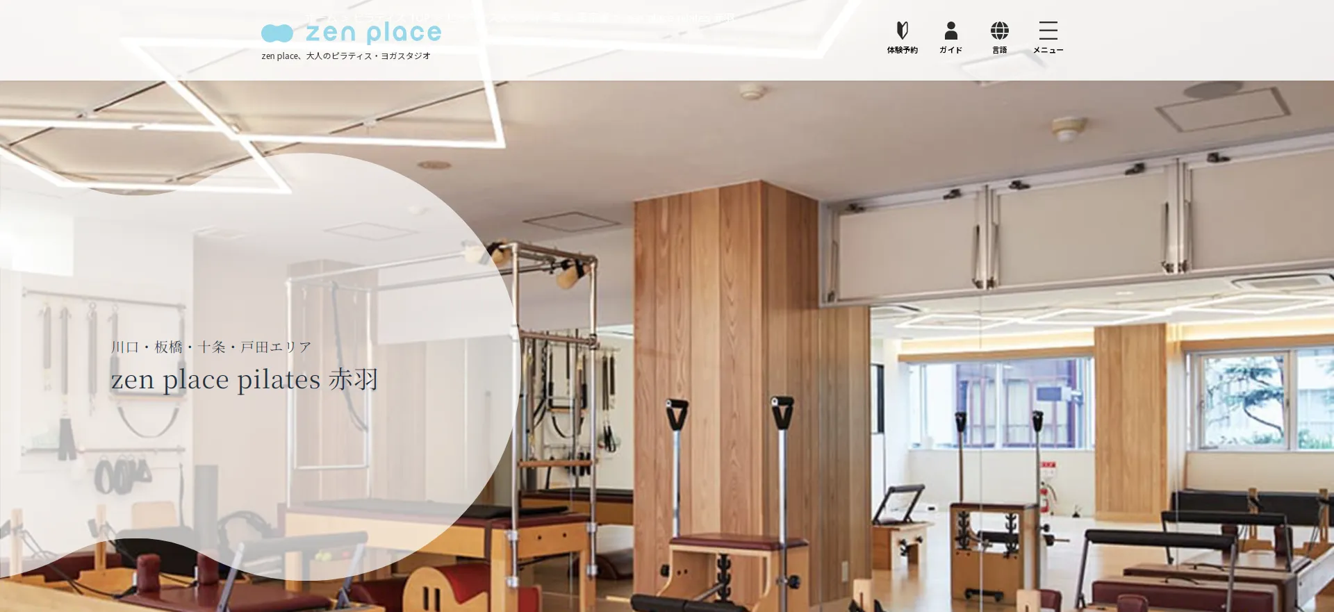 zen place pilates 赤羽スタジオの内観