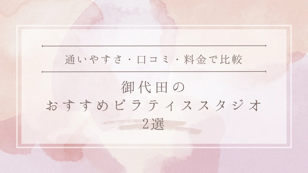 御代田のおすすめピラティススタジオ2選