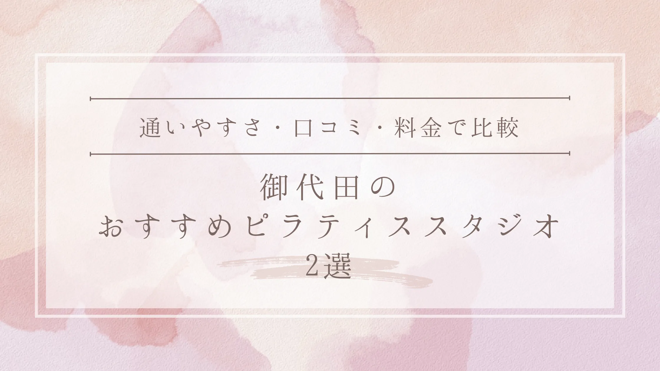 御代田のおすすめピラティススタジオ2選