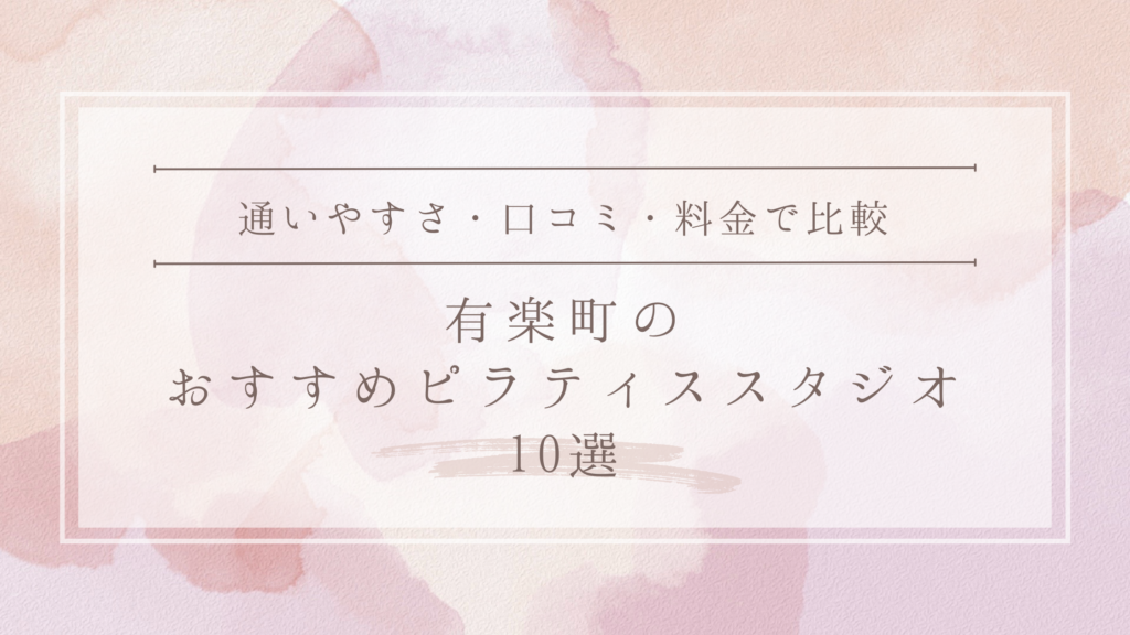 有楽町のおすすめピラティススタジオ10選