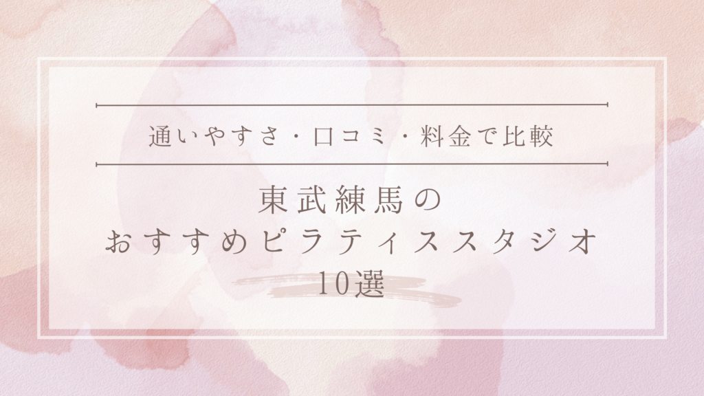 東武練馬のおすすめピラティススタジオ10選