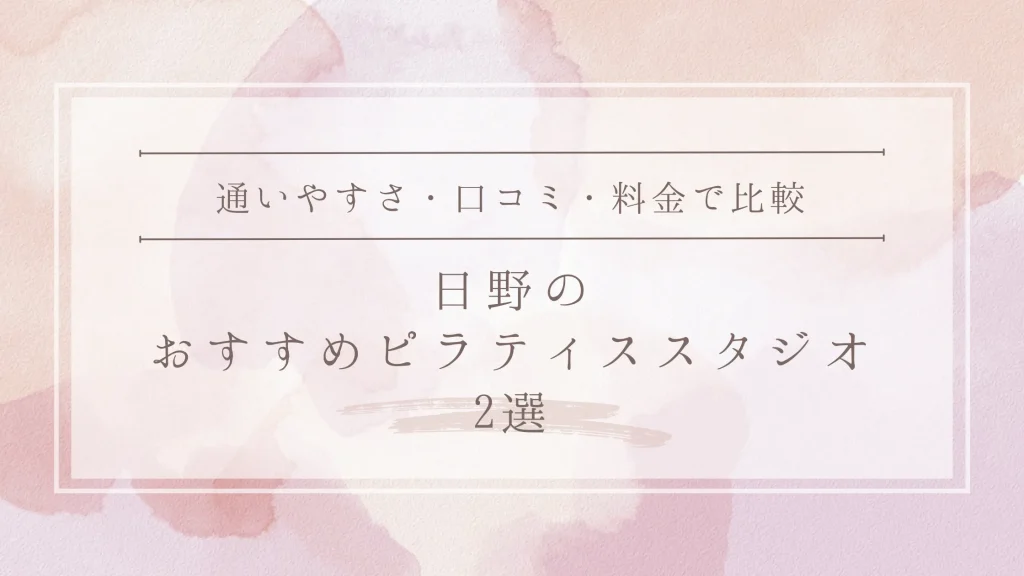 日野のおすすめピラティススタジオ2選