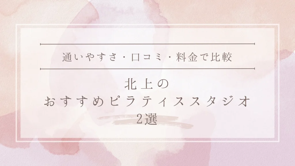 北上のおすすめピラティススタジオ2選