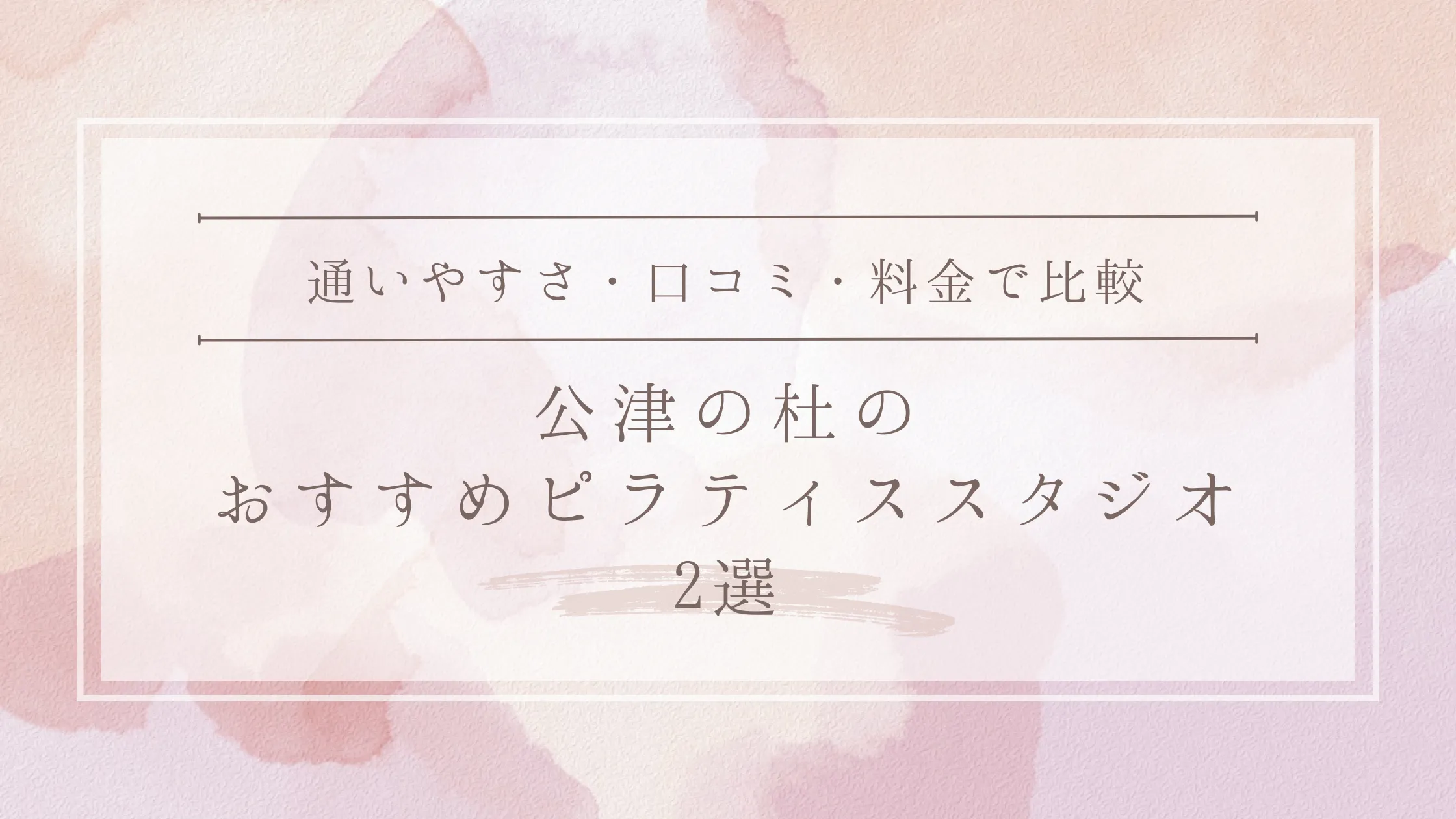 公津の杜のおすすめピラティススタジオ2選