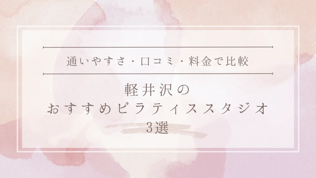 軽井沢のおすすめピラティススタジオ3選
