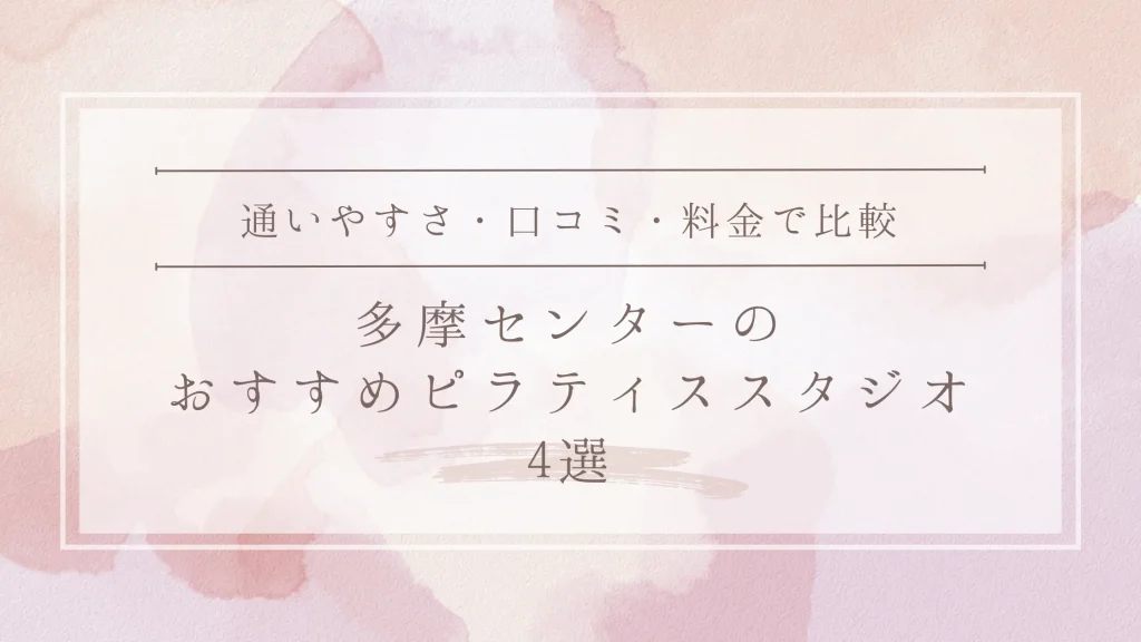 多摩センターのおすすめピラティススタジオ4選