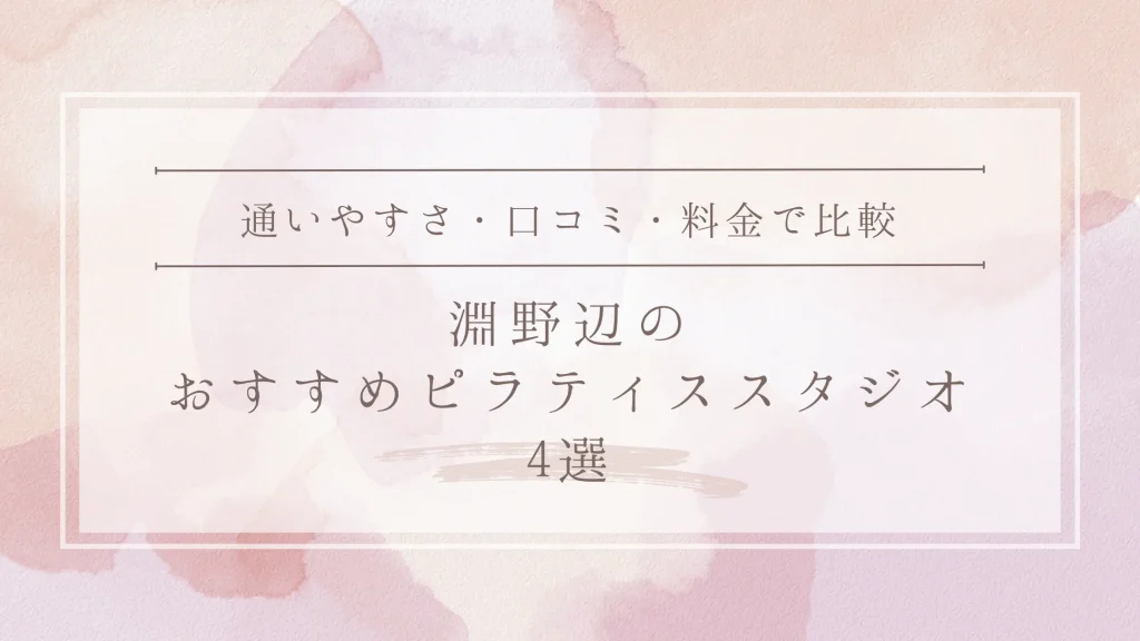 淵野辺のおすすめピラティススタジオ4選