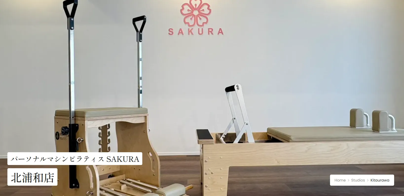パーソナルマシンピラティスSAKURA 北浦和店の内観