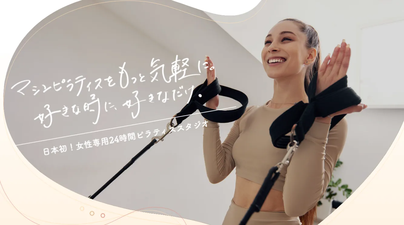 私のマシンピラティス 錦糸町店の内観