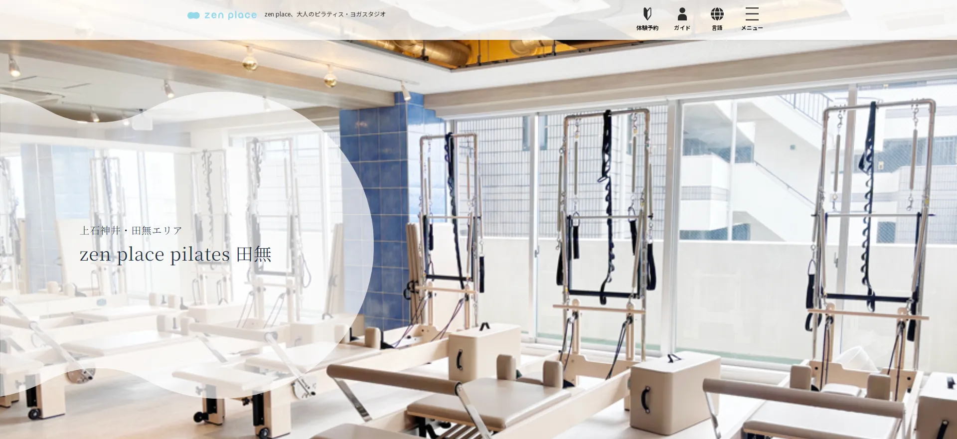 zen place pilates 田無スタジオの内観