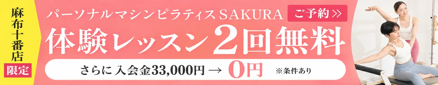 【麻布十番店限定】体験レッスン2回無料｜さらにご入会金33,000円→0円に！※条件あり