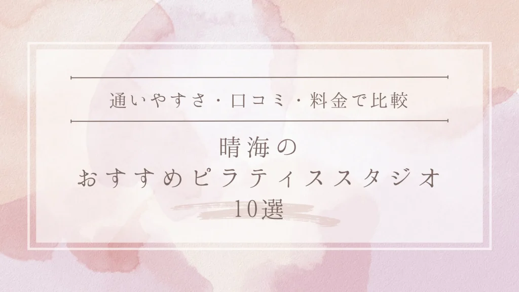 晴海のおすすめピラティススタジオ10選