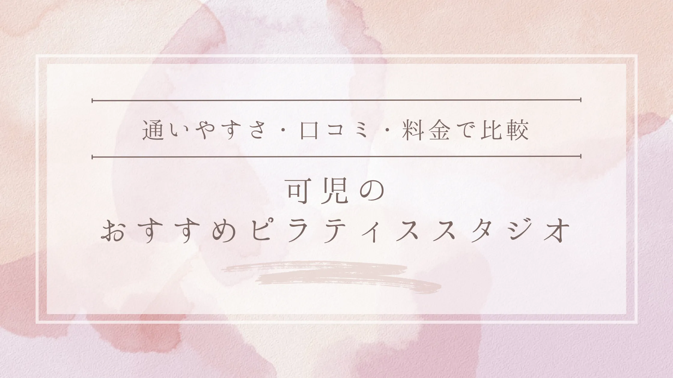可児のおすすめピラティススタジオ